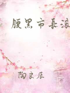 腹黑市长滚远点