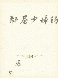 邻居少妇的秘密