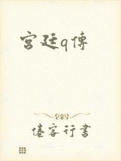 宫廷q传