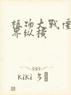 植物大战僵尸异界纵横