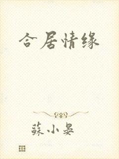合居情缘