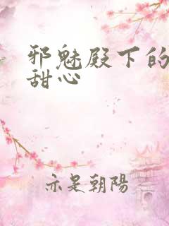 邪魅殿下的落跑甜心