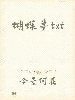 蝴蝶梦txt