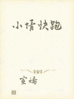 小倩快跑