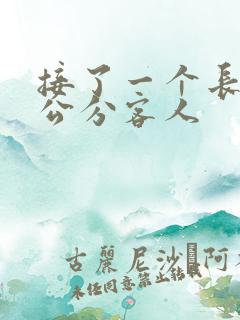 接了一个长20公分客人