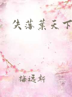 失落叶天下无双