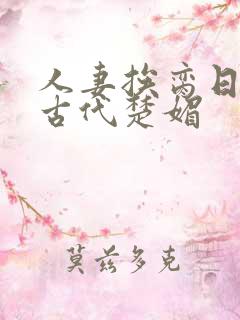 人妻挨脔日常h古代楚媚