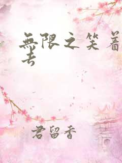 无限之笑着活下去