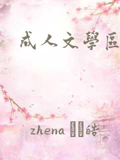 成人文学区