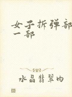 女子拆弹部队第一部