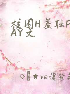 校园H羞耻PLAY文