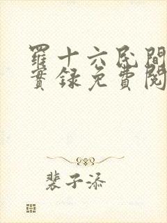 罗十六民间诡闻实录免费阅读