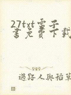 27txt电子书免费下载