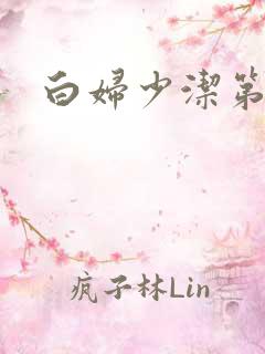 白妇少洁第一章