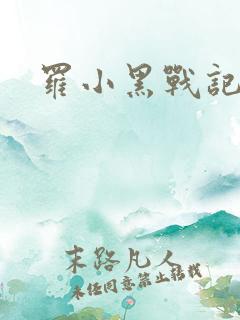 罗小黑战记小说