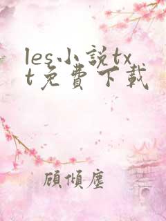 les小说txt免费下载