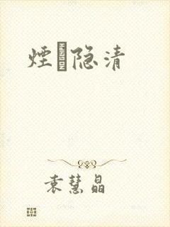 烟禩隐清
