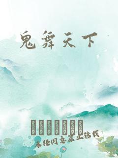 鬼舞天下
