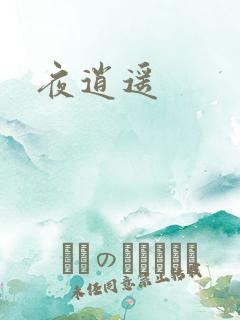夜逍遥
