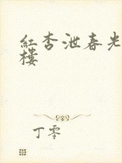 红杏泄春光19楼