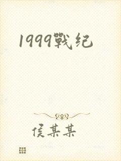 1999战纪
