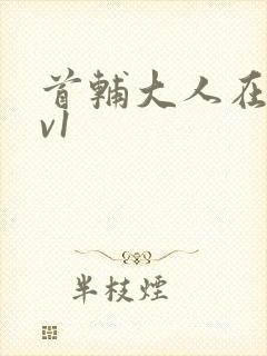 首辅大人在上1v1