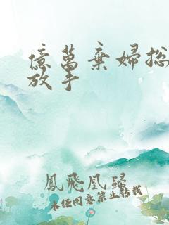 亿万弃妇总裁请放手