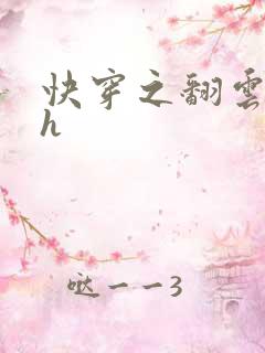 快穿之翻云覆雨h