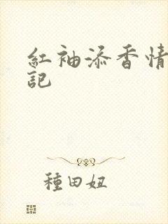 红袖添香情感日记