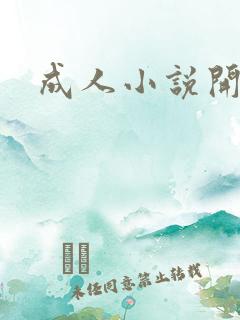 成人小说开放版