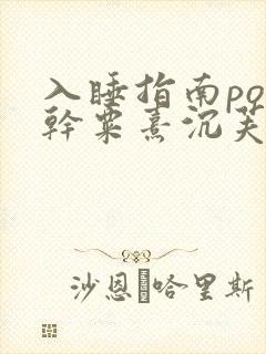 入睡指南po高干粟熹沉芙全文