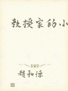 教授家的小可爱