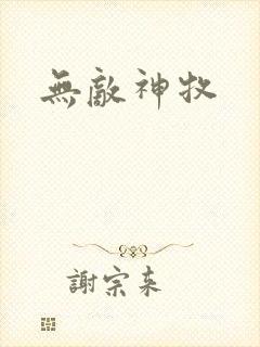 无敌神牧