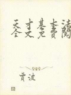 天才基本法小说全文免费阅读