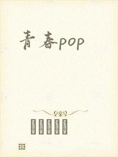 青春pop