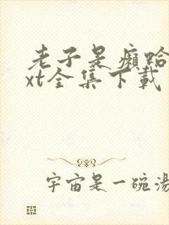 老子是癞蛤蟆txt全集下载