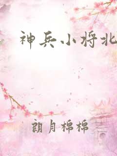 神兵小将北冥雪