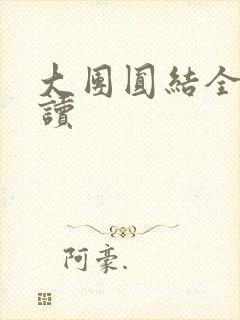 大团圆结全文阅读