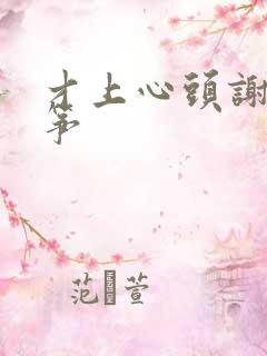 才上心头谢柳陆筝