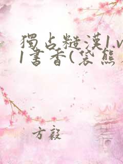 独占糙汉1.v1书香(袋熊布丁)