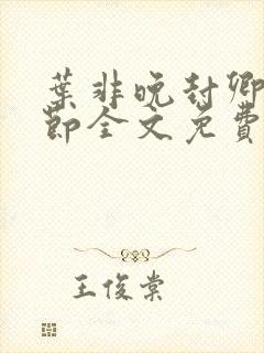 叶非晚封卿在最节全文免费阅读