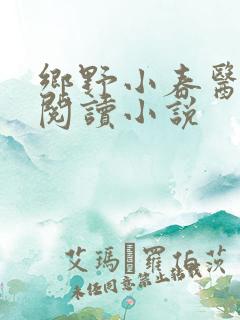 乡野小春医免费阅读小说