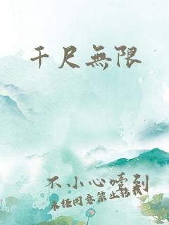 千尺无限