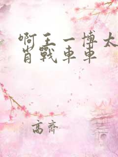 啊王一博太深了肖战车车