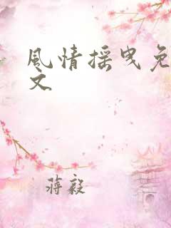 风情摇曳免费全文