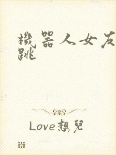 机器人女友的心跳