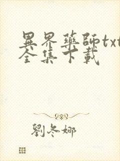 异界药师txt全集下载