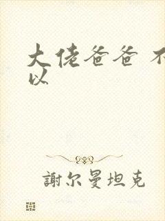 大佬爸爸 不可以