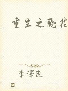 重生之飞花落照