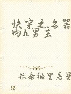 快穿之名器啪啪肉h男主